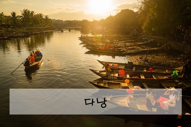 다낭