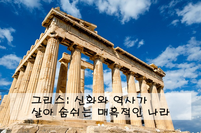 그리스: 신화와 역사가 살아 숨쉬는 매혹적인 나라