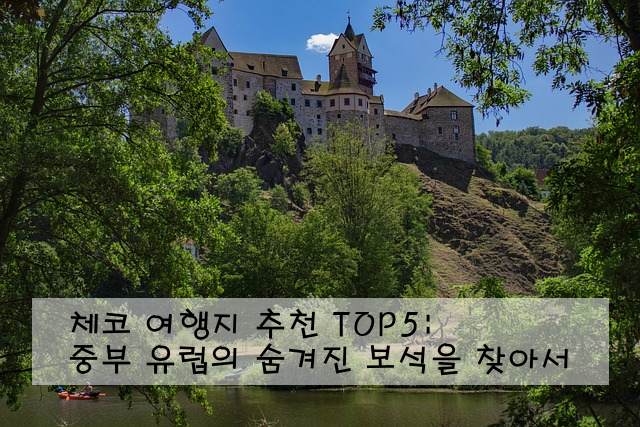 체코 여행지 추천 TOP5: 중부 유럽의 숨겨진 보석을 찾아서