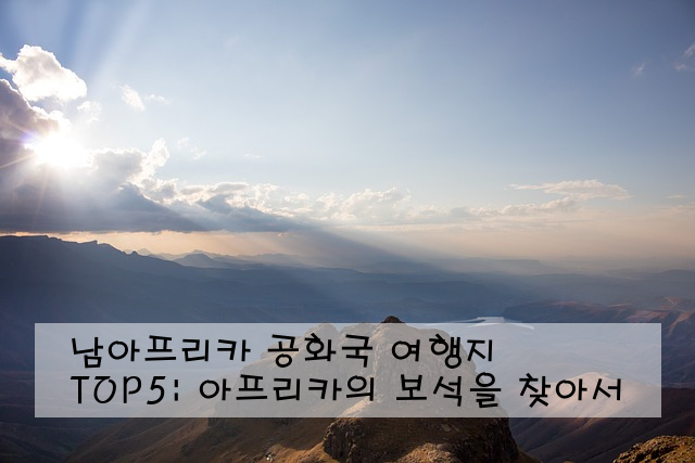 남아프리카 공화국 여행지 TOP5: 아프리카의 보석을 찾아서