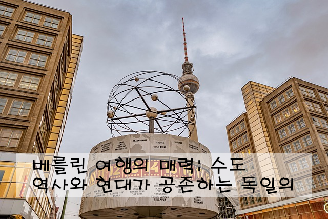 베를린 여행의 매력: 역사와 현대가 공존하는 독일의 수도