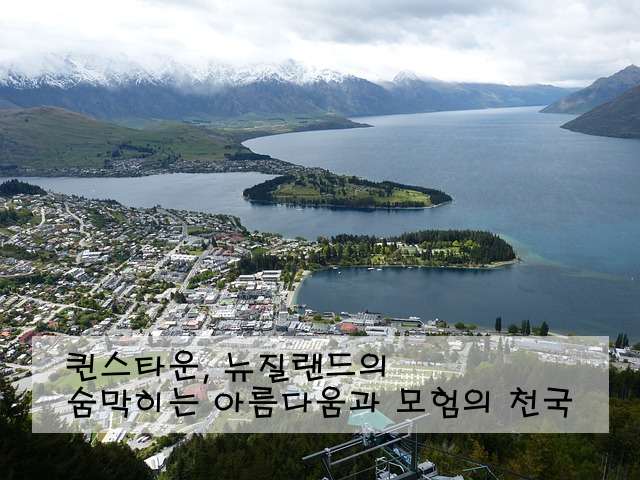 퀸스타운, 뉴질랜드의 숨막히는 아름다움과 모험의 천국