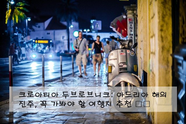 크로아티아 두브로브니크: 아드리아 해의 진주, 꼭 가봐야 할 여행지 추천 🏰🌊