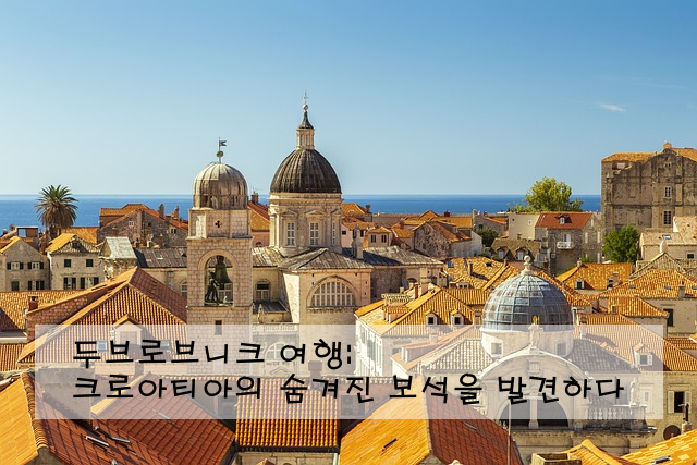 두브로브니크 여행: 크로아티아의 숨겨진 보석을 발견하다