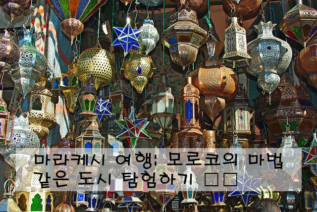 마라케시 여행: 모로코의 마법 같은 도시 탐험하기 🐪✨