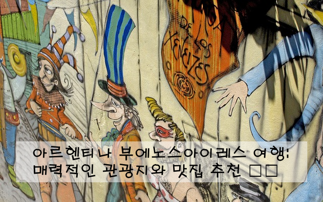 아르헨티나 부에노스아이레스 여행: 매력적인 관광지와 맛집 추천 🇦🇷