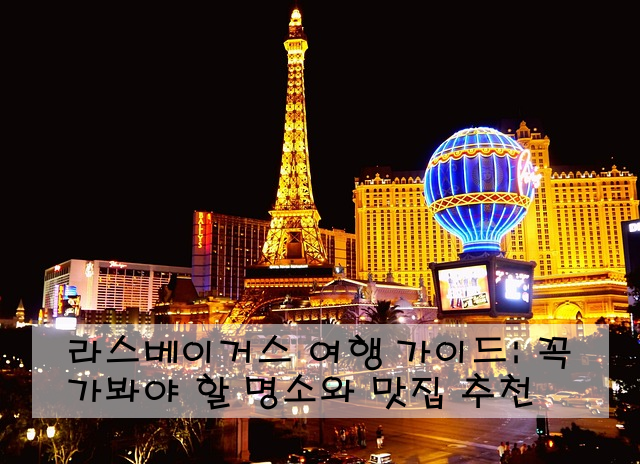 라스베이거스 여행 가이드: 꼭 가봐야 할 명소와 맛집 추천