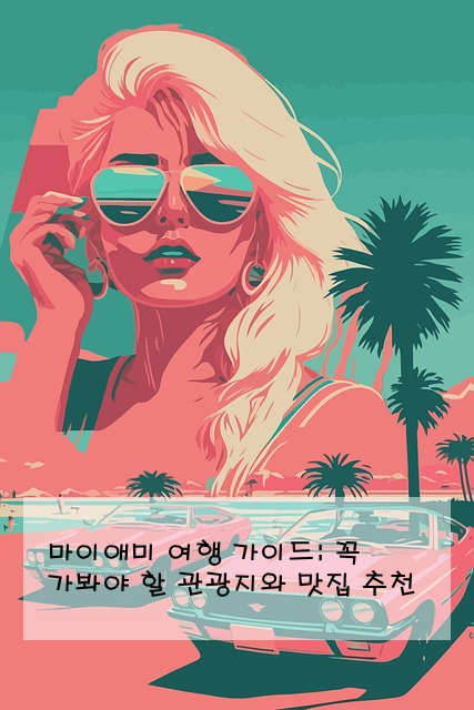 마이애미 여행 가이드: 꼭 가봐야 할 관광지와 맛집 추천 ️