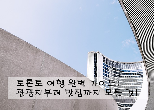 토론토 여행 완벽 가이드: 관광지부터 맛집까지 모든 것!