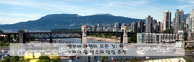 밴쿠버 여행의 모든 것: 꼭 가봐야 할 명소와 맛집 추천