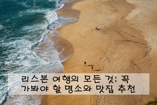 리스본 여행의 모든 것: 꼭 가봐야 할 명소와 맛집 추천