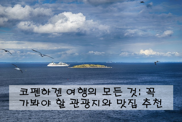 코펜하겐 여행의 모든 것: 꼭 가봐야 할 관광지와 맛집 추천