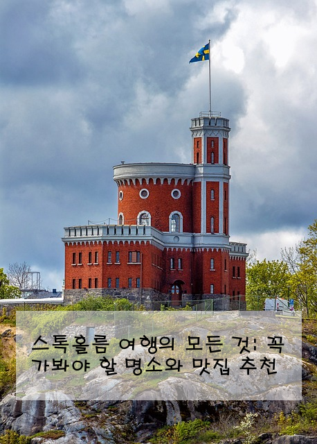 스톡홀름 여행의 모든 것: 꼭 가봐야 할 명소와 맛집 추천
