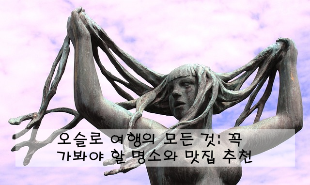 오슬로 여행의 모든 것: 꼭 가봐야 할 명소와 맛집 추천