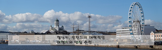 헬싱키, 핀란드의 매력적인 여행지와 맛집 추천