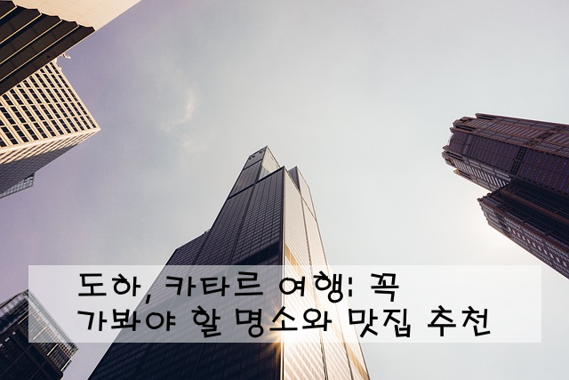 도하, 카타르 여행: 꼭 가봐야 할 명소와 맛집 추천