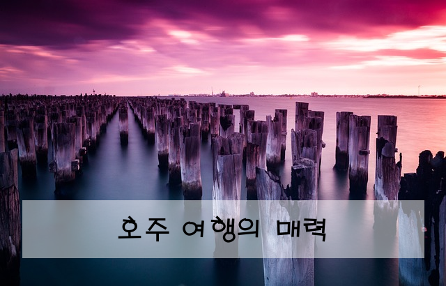 호주 여행의 매력