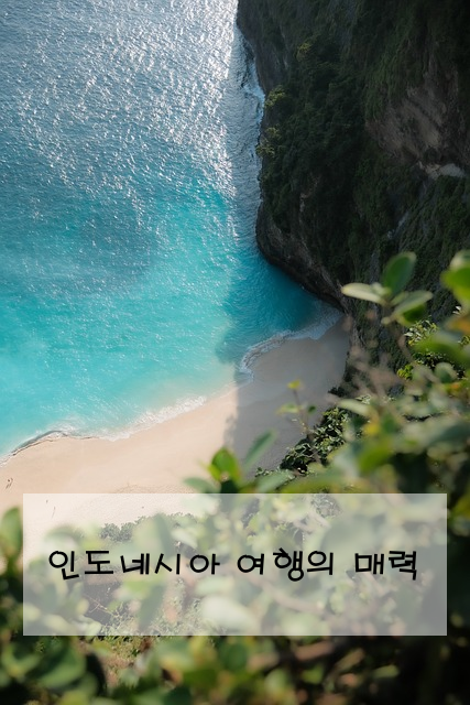 인도네시아 여행의 매력