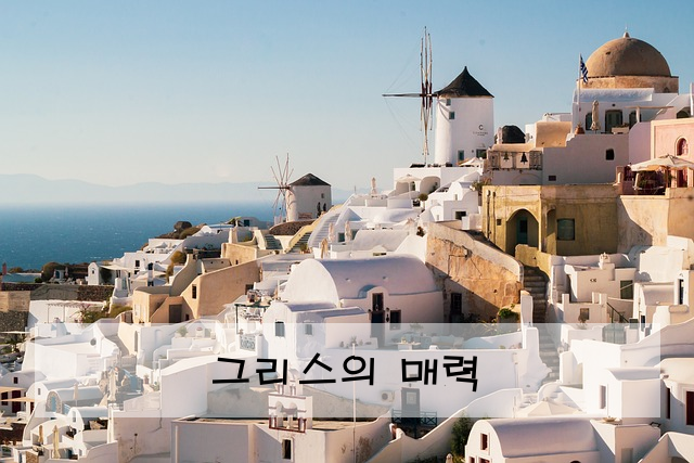 그리스의 매력