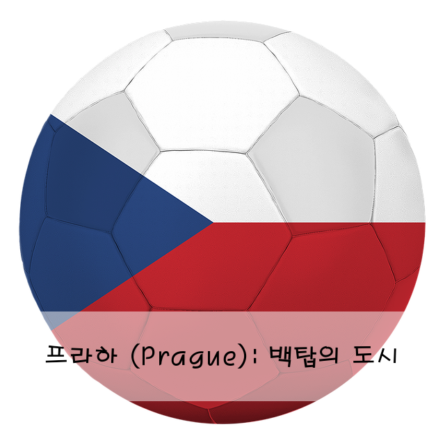 프라하 (Prague): 백탑의 도시