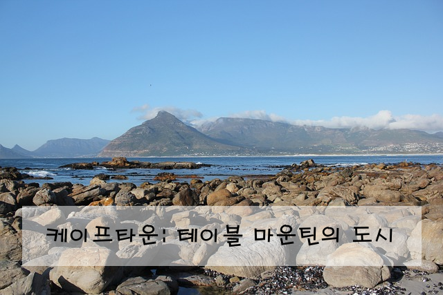 케이프타운: 테이블 마운틴의 도시