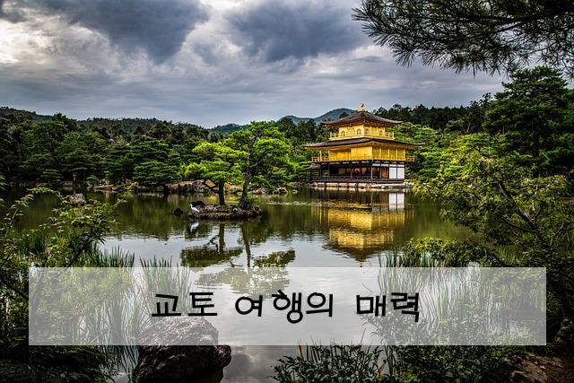 교토 여행의 매력