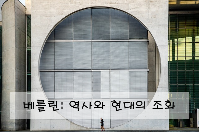 베를린: 역사와 현대의 조화