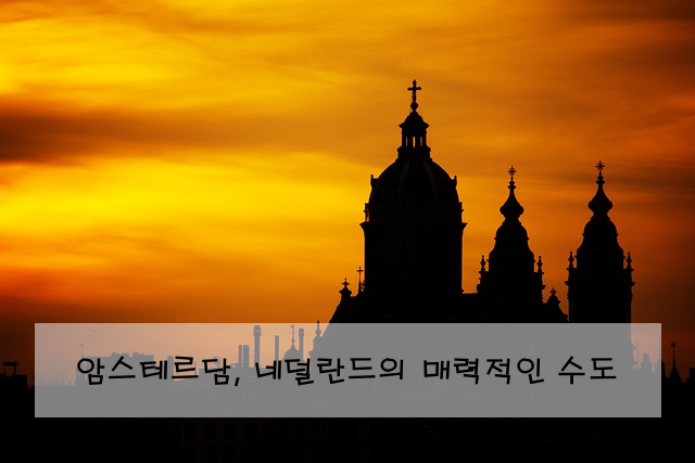 암스테르담, 네덜란드의 매력적인 수도