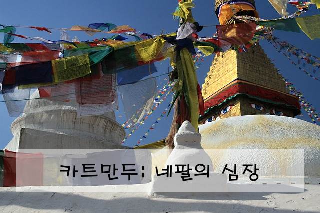 카트만두: 네팔의 심장