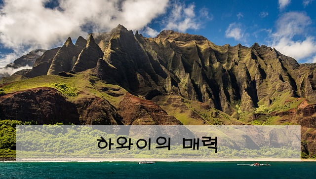 하와이의 매력