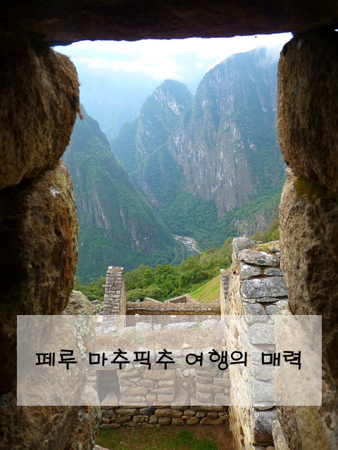 페루 마추픽추 여행의 매력