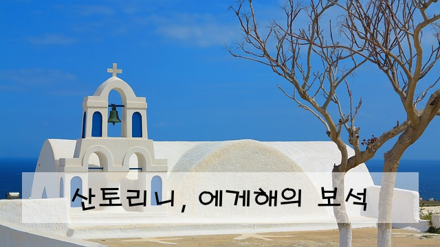 산토리니, 에게해의 보석