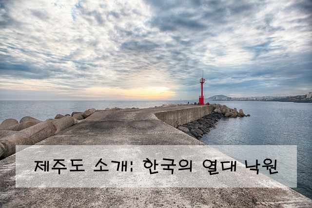 제주도 소개: 한국의 열대 낙원