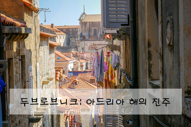 두브로브니크: 아드리아 해의 진주