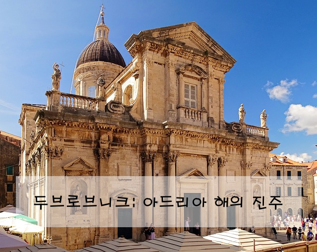 두브로브니크: 아드리아 해의 진주