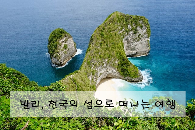 발리, 천국의 섬으로 떠나는 여행