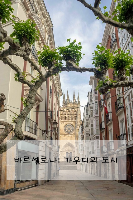 바르셀로나: 가우디의 도시