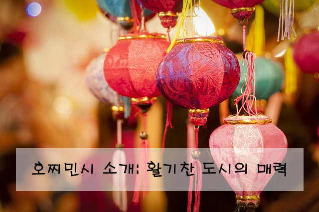 호찌민시 소개: 활기찬 도시의 매력