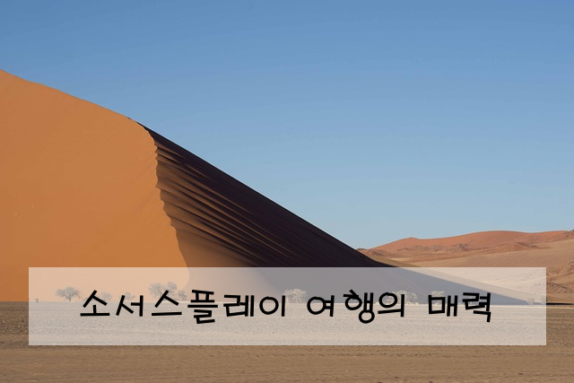 소서스플레이 여행의 매력