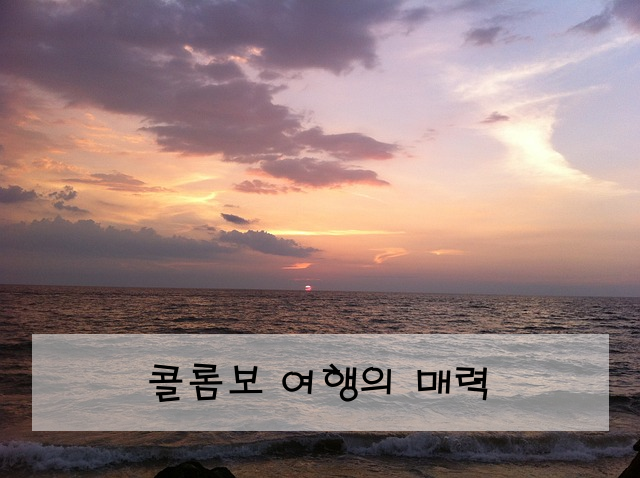 콜롬보 여행의 매력