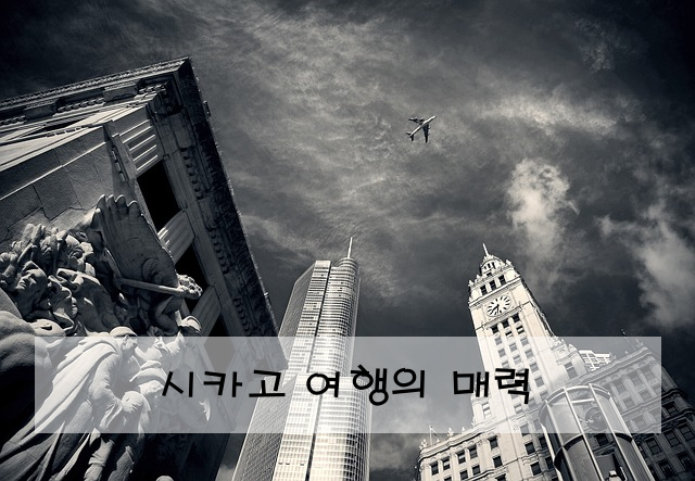 시카고 여행의 매력