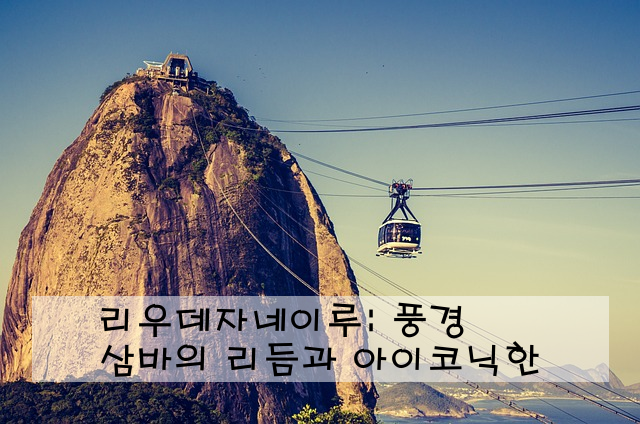 리우데자네이루: 삼바의 리듬과 아이코닉한 풍경