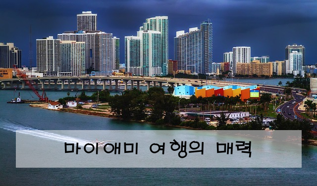 마이애미 여행의 매력