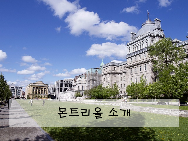 몬트리올 소개