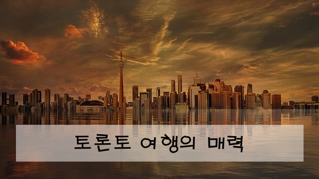 토론토 여행의 매력