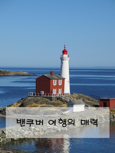 밴쿠버 여행의 매력