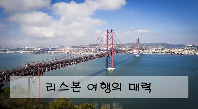 리스본 여행의 매력