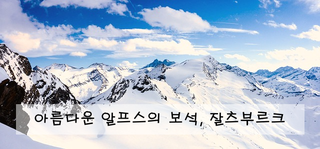 아름다운 알프스의 보석, 잘츠부르크