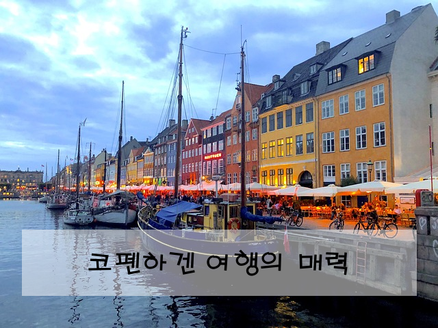 코펜하겐 여행의 매력