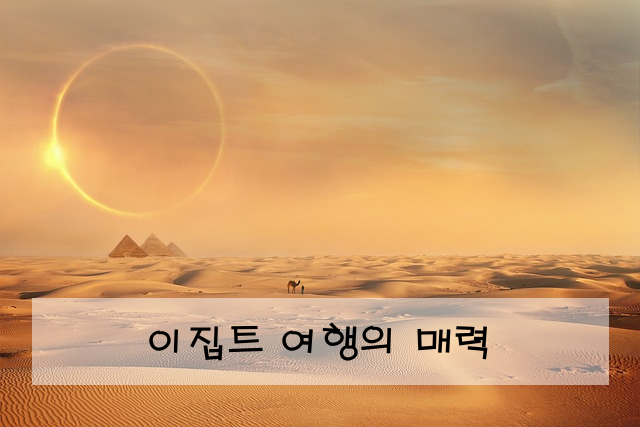 이집트 여행의 매력